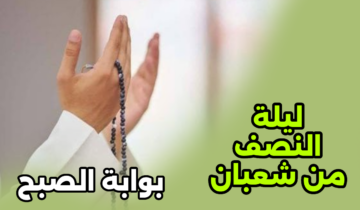 ما هي أفضل الأعمال في ليلة النصف من شعبان؟.. عالم أزهري يجيب
