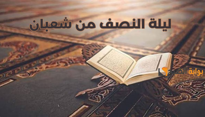 «امتي هنصوم» موعد ليلة النصف من شعبان 1445 وأهم الأعمال والأدعية المستحبة 5 «امتي هنصوم» موعد ليلة النصف من شعبان 1445 وأهم الأعمال والأدعية المستحبة