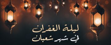 دعاء ليلة النصف من شعبان 2024| أفضل الأدعية المستجابة والأعمال المُستحبة