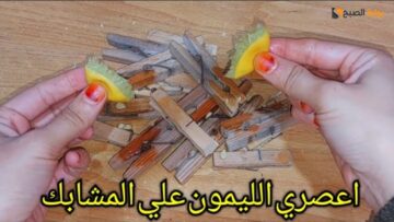 وصفة سحرية.. اعصري الليمون علي المشابك وشوفي هيحصل ايه هتوفري فلوس كتيرررر