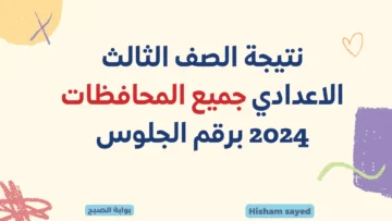 لينك نتائج الشهادة الإعدادية 2024 وزارة التربية والتعليم نتيجة الصف الثالث الاعدادي جميع المحافظات