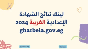 نتائج 3 إعدادي بالغربية gharbeia.gov.eg لينك نتيجة الشهادة الإعدادية الغربية 2024 برقم الجلوس عبر البوابة الإلكترونية للمحافظة
