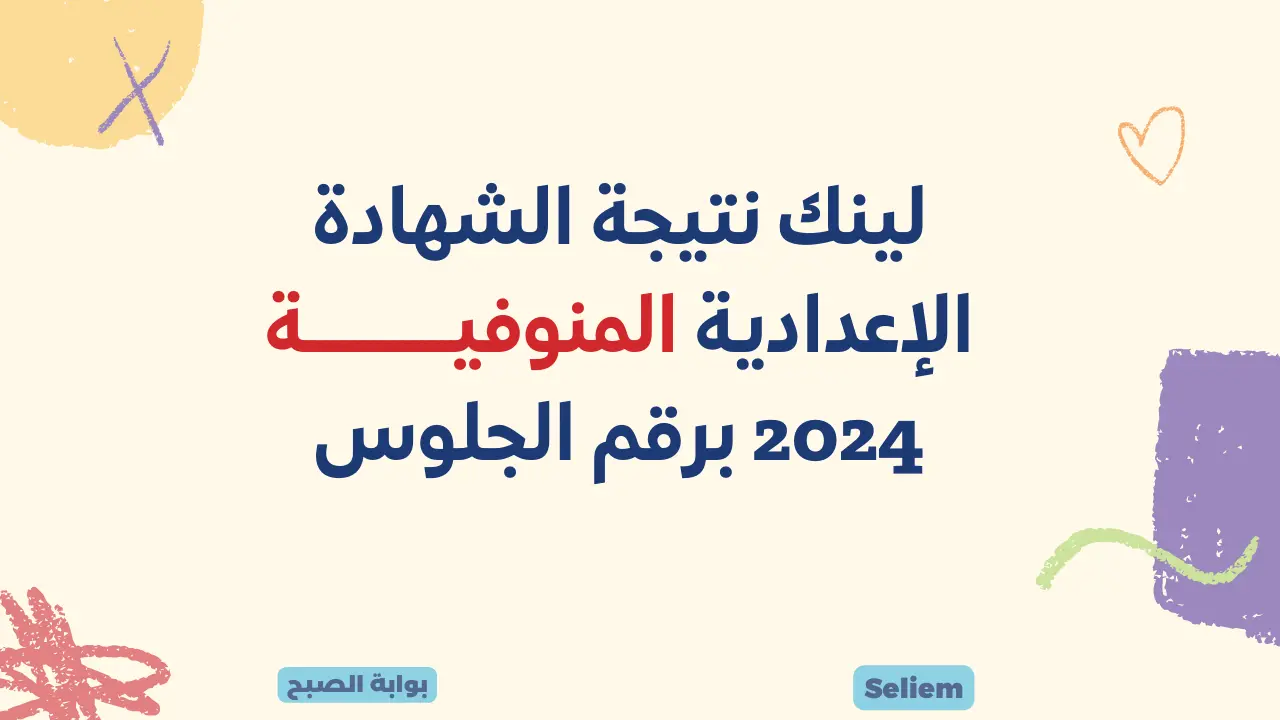 نتائج 3 اعدادي بالمنوفية monofeya.gov.eg لينك نتائج الشهادة الإعدادية المنوفية 2024 برقم الجلوس عبر البوابة الإلكترونية للمديرية