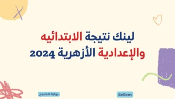 لينك نتيجة الابتدائيه والإعدادية الأزهرية 2024 azhar.eg نتائج الأزهر عبر البوابة الإلكترونية برقم الجلوس