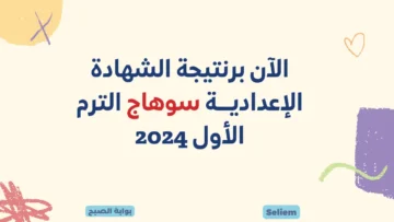 اعرف حالا نتائج 3 إعدادي بسوهاج لينك نتيجة الشهادة الإعدادية 2024 سوهاج برقم الجلوس عبر البوابة الإلكترونية sohag.gov.eg