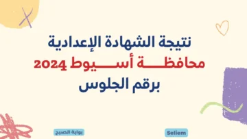 نتائج ثالثة اعدادي برقم الجلوس لينك نتيجة الشهادة الإعدادية محافظة أسيوط assiutt.wixsite 2024 البوابة الإلكترونية