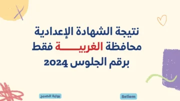 لينك نتيجة الشهادة الإعدادية الغربية 2024 نتائج 3 إعدادي بالغربية برقم الجلوس عبر gharbeia.gov.eg البوابة الإلكترونية للمحافظة
