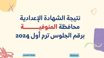 لينك نتيجة الشهادة الإعدادية المنوفية 2024 عبر البوابة الإلكترونية لمحافظة المنوفية monofeya.gov.eg نتائج الاعداديه