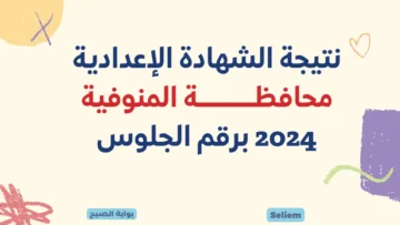 برقم الجلوس لينك نتيجة الشهادة الإعدادية المنوفية 2024 نتائج 3 إعدادي بالمنوفية عبر البوابة الإلكترونية monofeya.gov.eg