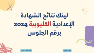 ترقبوا لينك نتيجة الشهادة الإعدادية محافظة القليوبية qaliobia.gov.eg نتائج ثالثة اعدادي بالقليوبية 2024 ترم أول