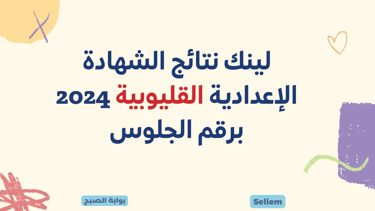 ترقبوا لينك نتيجة الشهادة الإعدادية محافظة القليوبية qaliobia.gov.eg نتائج ثالثة اعدادي بالقليوبية 2024 ترم أول