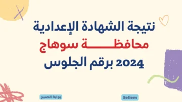 الآن نتائج 3 اعدادى وزاره التربيه والتعليم.. لينك نتيجة الشهادة الإعدادية محافظة سوهاج 2024 sohag.gov.eg برقم الجلوس