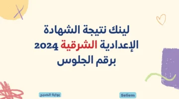 لينك نتيجة الشهادة الاعدادية الشرقية 2024