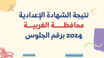 نتائج 3 إعدادي بالغربية لينك نتيجة الصف الثالث الإعدادي الغربية 2024 عبر البوابة الإلكترونية للمحافظة gharbeia.gov.eg