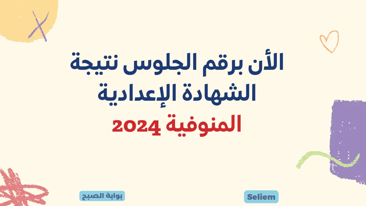 ظهرت الآن نتائج 3 إعدادي بالمنوفية لينك نتيجة الصف الثالث الإعدادي 2024 المنوفية عبر monofeya.gov.eg البوابة الإلكترونية 5 ظهرت الآن نتائج 3 إعدادي بالمنوفية لينك نتيجة الصف الثالث الإعدادي 2024 المنوفية عبر monofeya.gov.eg البوابة الإلكترونية