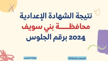 لينك نتيجة الصف الثالث الإعدادي بني سويف 2024 benisuef.gov.eg نتائج 3 إعدادي برقم الجلوس عبر البوابة الإلكترونية للمحافظة
