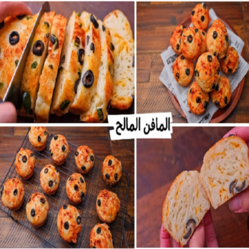 بالجبنة والزيتون.. طريقة تحضير المافن المالح في المنزل بمكونات بسيطة