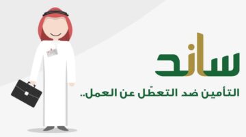 مؤسسة التأمينات الاجتماعية تكشف عن خطوات التقديم على دعم ساند