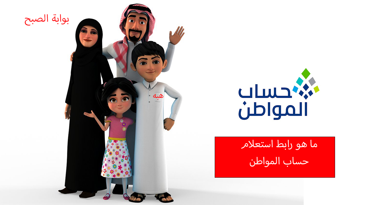 ما هو رابط استعلام حساب المواطن عن الدفعة 75 من شهر فبراير لجميع المستفيدين؟ 5 ما هو رابط استعلام حساب المواطن عن الدفعة 75 من شهر فبراير لجميع المستفيدين؟