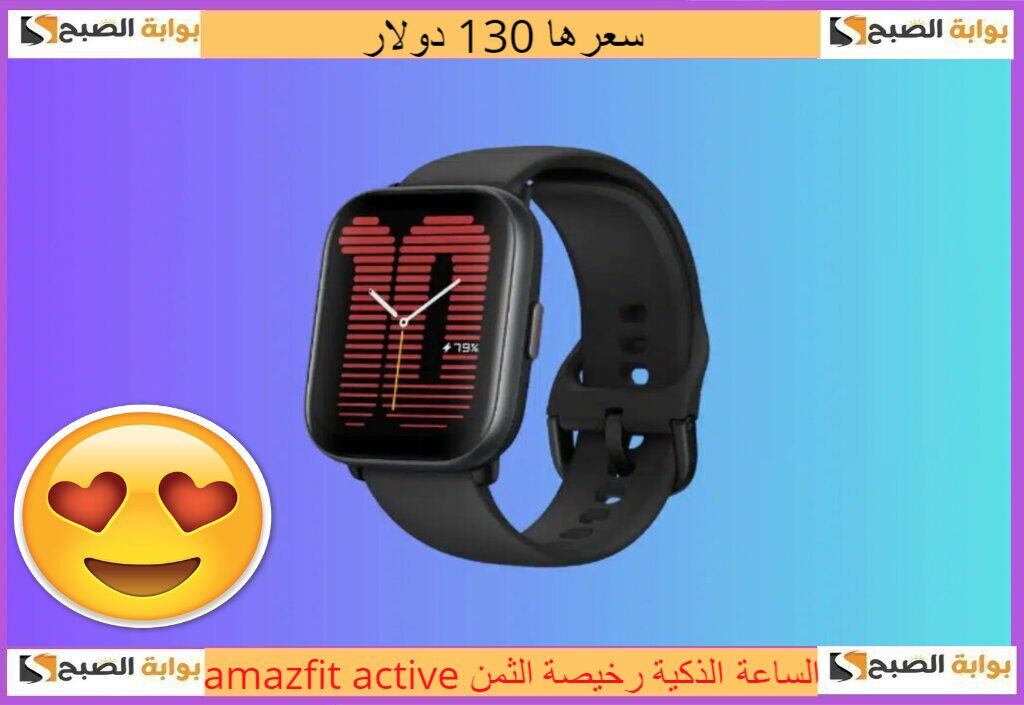 ما هي أفضل الساعات الذكية رخيصة الثمن.. الأسعار تبدا من 130 دولار وإحداها تدعم المكالمات 5 ما هي أفضل الساعات الذكية رخيصة الثمن.. الأسعار تبدا من 130 دولار وإحداها تدعم المكالمات