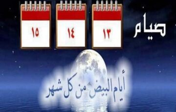 ما هي الأيام البيض لشهر شعبان 2024 – 1445 وفضل صيامهم