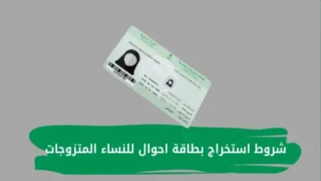 دليل شامل لاستخراج بطاقة الأحوال للنساء إلكترونيًا في السعودية