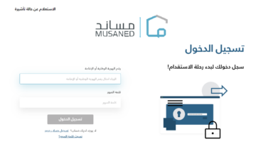 ما هي شروط الاستقدام مساند musaned.com.sa رابط تسجيل الدخول 1445؟