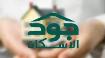 ما هي شروط منصة جود السعودية للإسكان