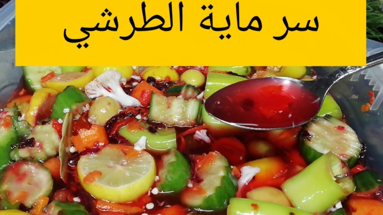 الويسكي المعتق.. أسهل طريقة لعمل مياه الطرشي الأصلية بخطوات سهلة وسريعة 5 الويسكي المعتق.. أسهل طريقة لعمل مياه الطرشي الأصلية بخطوات سهلة وسريعة