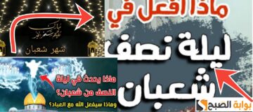 موعد ليلة النصف من شعبان 2024 وفضل هذه الليلة وأجمل الأدعية