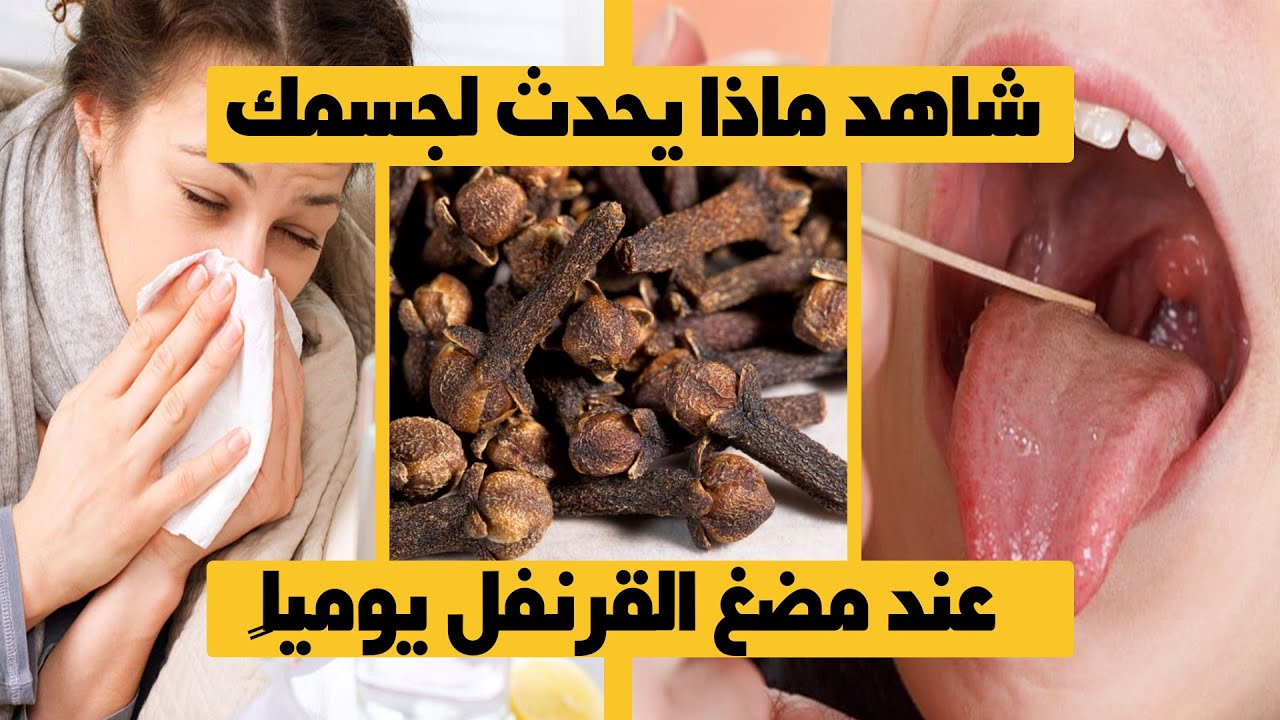 لن تصدق.. ماذا يحدث عند مضغ حبات القرنفل قبل النوم شوف المعجزات الي هتحصلك 5 لن تصدق.. ماذا يحدث عند مضغ حبات القرنفل قبل النوم شوف المعجزات الي هتحصلك