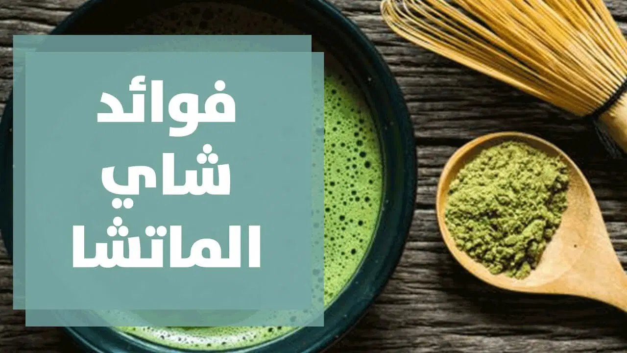 يقلل التوتر ويحسن المزاج.. ماذا يحدث للنساء عند شرب شاي الماتشا؟ 5 يقلل التوتر ويحسن المزاج.. ماذا يحدث للنساء عند شرب شاي الماتشا؟