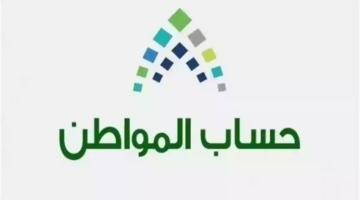 ماذا يعني دفعة حساب المواطن تحت الإجراء للصرف