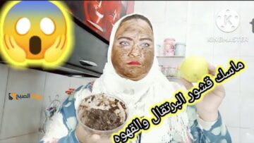 ماسك تحفة.. حطي قهوة وبرتقال وشوفي بشرتك هتبقي أحلي من الفنانين