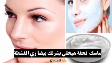 في أسبوعين.. بشرتك أحلا من الفنانين وبمكونات بسيطة جوا مطبخك