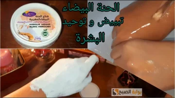 قناع الحنة البيضاء للبشرة هو البديل الأرخص لكل مستحضرات التجميل هيخلي بشرتك صافية نور الشمس