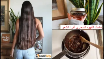 وصفة القهوة لتنعيم الشعر البديل الأرخص للكيراتين “هيخلي شعرك حرير”
