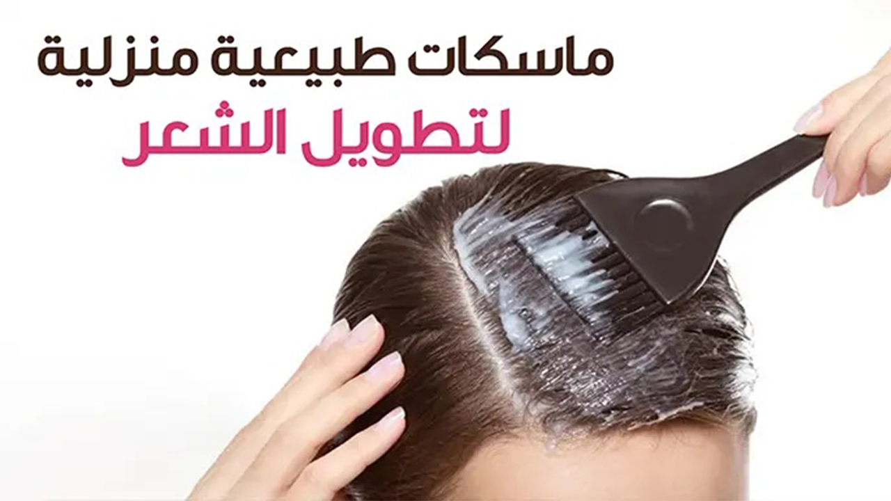 ماسك تطويل وتكثيف الشعر في أسبوع وفك التشابك من أول استخدام 5 ماسك تطويل وتكثيف الشعر في أسبوع وفك التشابك من أول استخدام