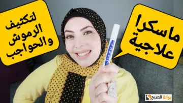 طريقة عمل ماسكرا علاجية لكثافة وتطويل الرموش منزلياً “عيونك هتجذب الكل”