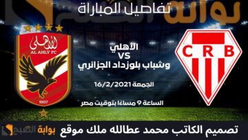 “اتفرج” على مباراة الأهلي وشباب بلوزداد الجزائري على قناة الجزائر الأرضية