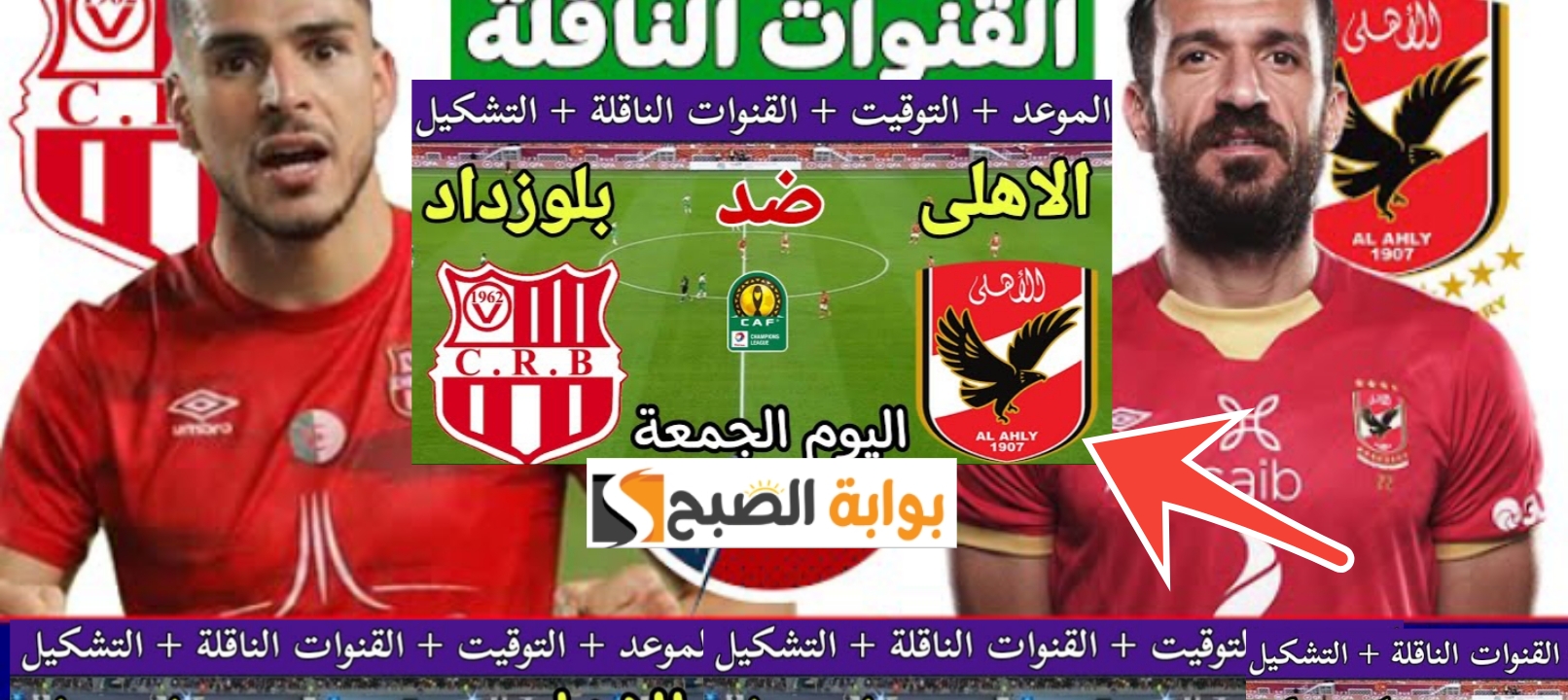 مباراة الأهلي ضد شباب بلوزداد بدوري أبطال أفريقيا 2024 القنوات الناقلة والتشكيل المتوقع 2 مباراة الأهلي ضد شباب بلوزداد بدوري أبطال أفريقيا 2024 القنوات الناقلة والتشكيل المتوقع