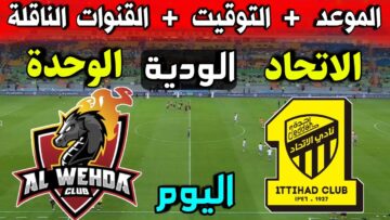 موعد مباراة الاتحاد والوحدة اليوم في دوري روشن السعودي والقنوات الناقلة لها