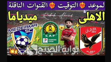 القنوات الناقلة لمباراة الاهلي وميدياما الغاني اليوم “دوري أبطال أفريقيا” 2024
