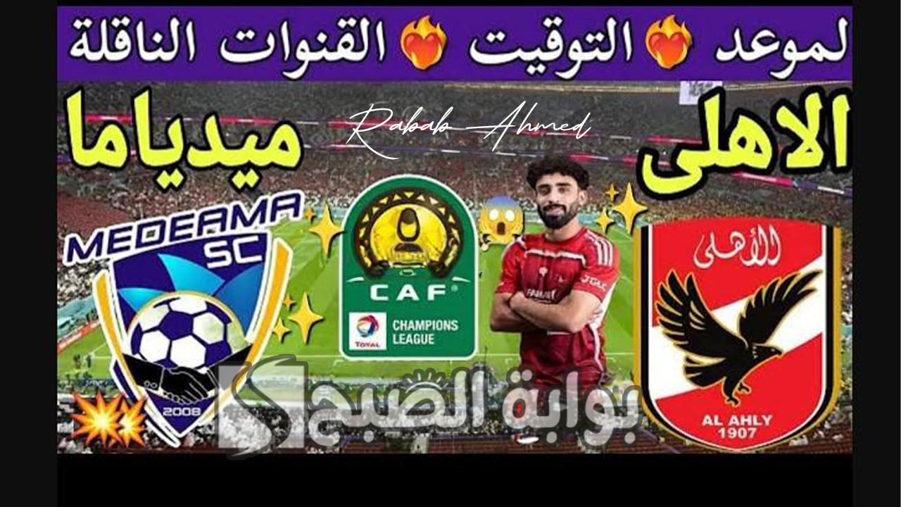 القنوات الناقلة لمباراة الاهلي وميدياما الغاني اليوم "دوري أبطال أفريقيا" 2024 5 القنوات الناقلة لمباراة الاهلي وميدياما الغاني اليوم “دوري أبطال أفريقيا” 2024