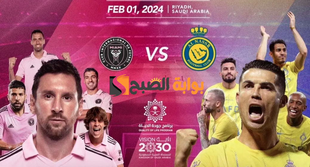 last dance جميع القنوات الناقلة لمباراة النصر وانتر ميامي اليوم في كأس موسم الرياض 2024 "رونالدو ضد ميسي" 2 last dance جميع القنوات الناقلة لمباراة النصر وانتر ميامي اليوم في كأس موسم الرياض 2024 “رونالدو ضد ميسي”