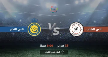 حجز تذاكر مباراة النصر والشباب الجولة 21 دوري روشن السعودي 2024