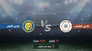 مباراة النصر والشباب