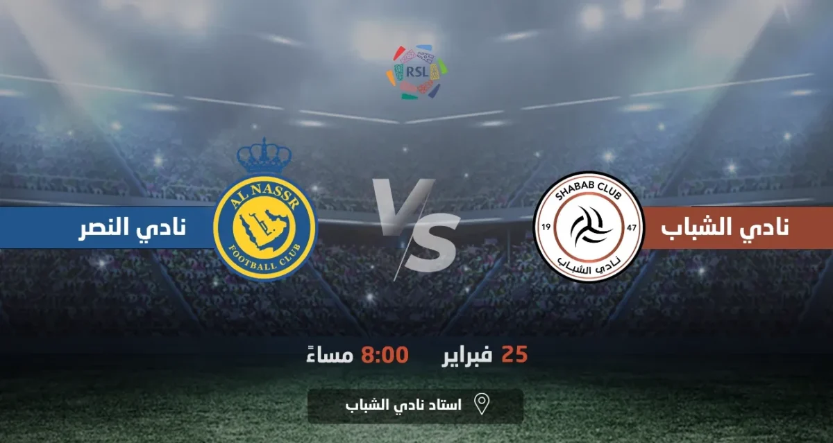 حجز تذاكر مباراة النصر والشباب الجولة 21 دوري روشن السعودي 2024 5 حجز تذاكر مباراة النصر والشباب الجولة 21 دوري روشن السعودي 2024