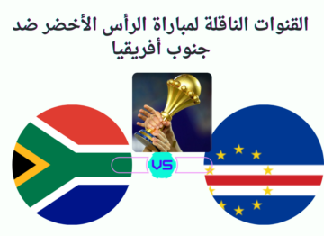 القنوات الناقلة لمباراة الرأس الأخضر ضد جنوب أفريقيا فى تصفيات ربع نهائى كأس أمم أفريقيا