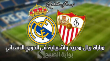 مباراة ريال مدريد واشبيلية في الدوري الأسباني